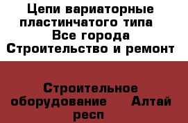 Цепи вариаторные пластинчатого типа - Все города Строительство и ремонт » Строительное оборудование   . Алтай респ.